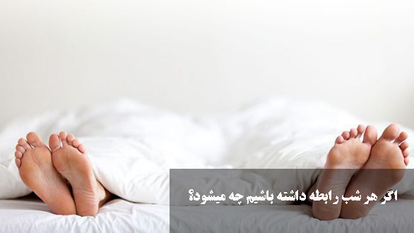 اگر هر شب رابطه داشته باشیم چه میشود؟
