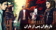 بیوگرافی بازیگران سریال پس از باران با عکس | از شهرت تا درگذشت و سرنوشت بازیگران