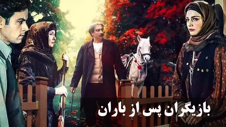 بازیگران پس از باران 