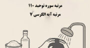 غسل سوره توحید چیست و چگونه است؟ غسل باطل السحر سوره توحید با نمک و گلاب