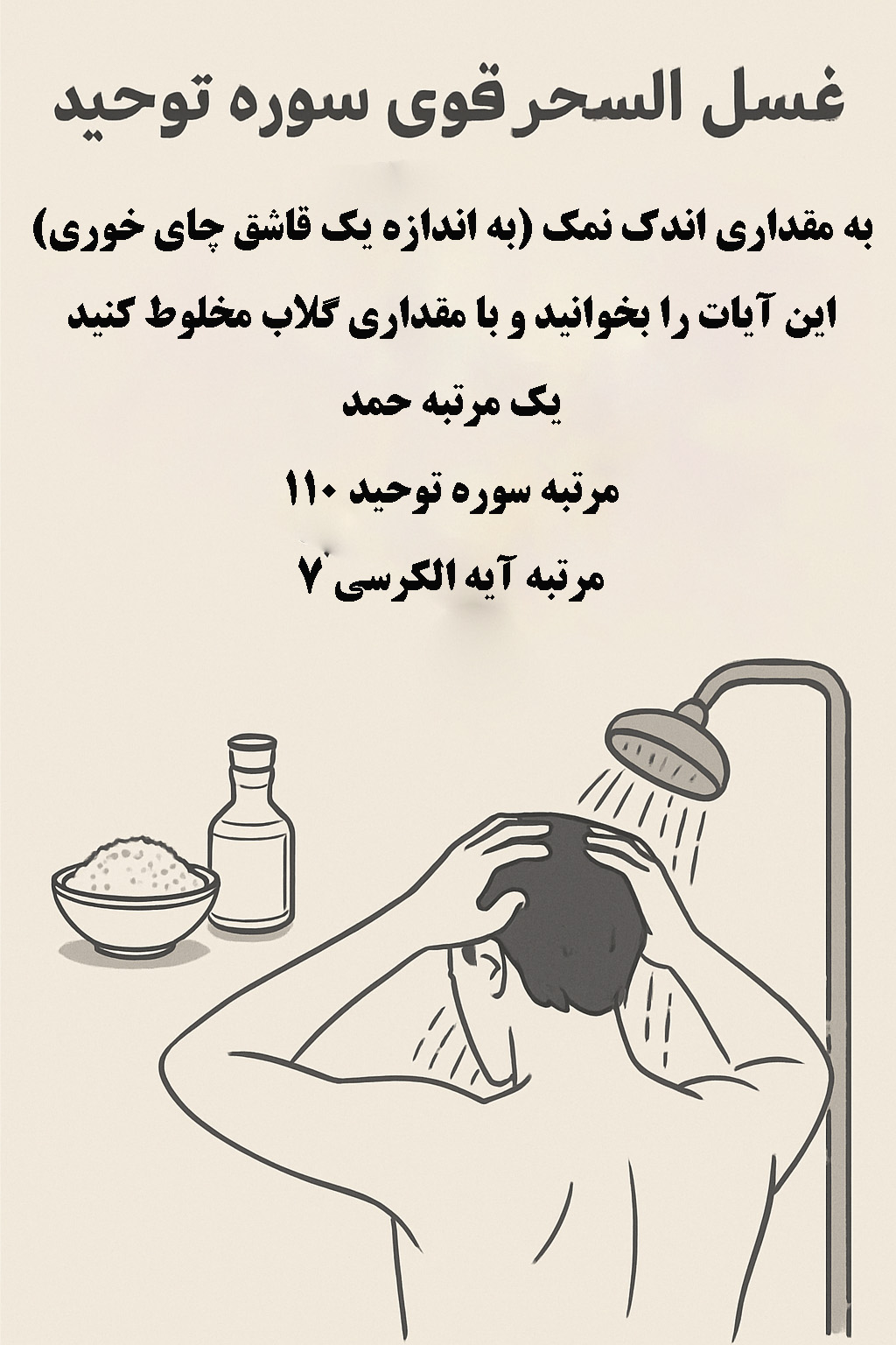 غسل سوره توحید چیست و چگونه است؟ غسل باطل السحر سوره توحید با نمک و گلاب