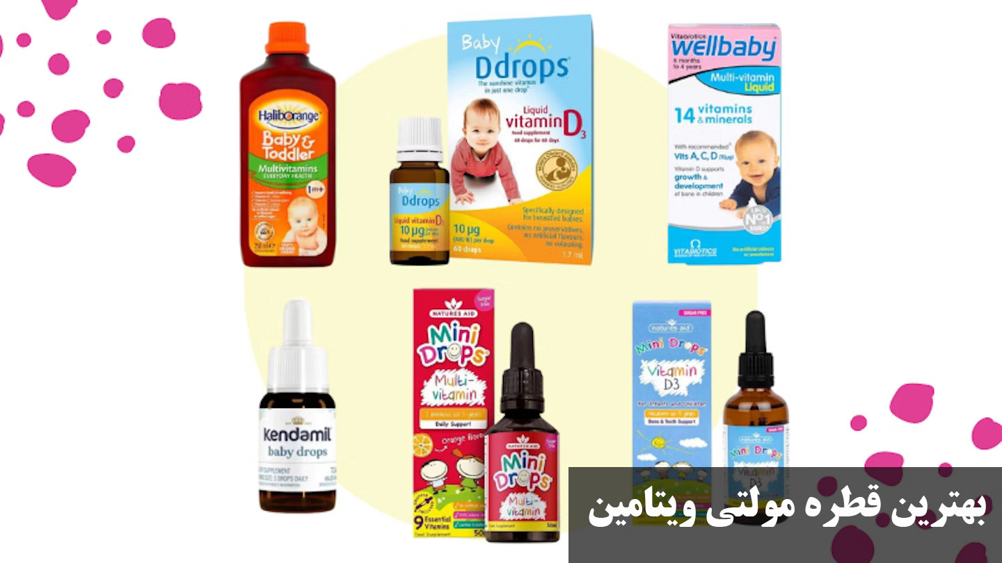 بهترین قطره مولتی ویتامین