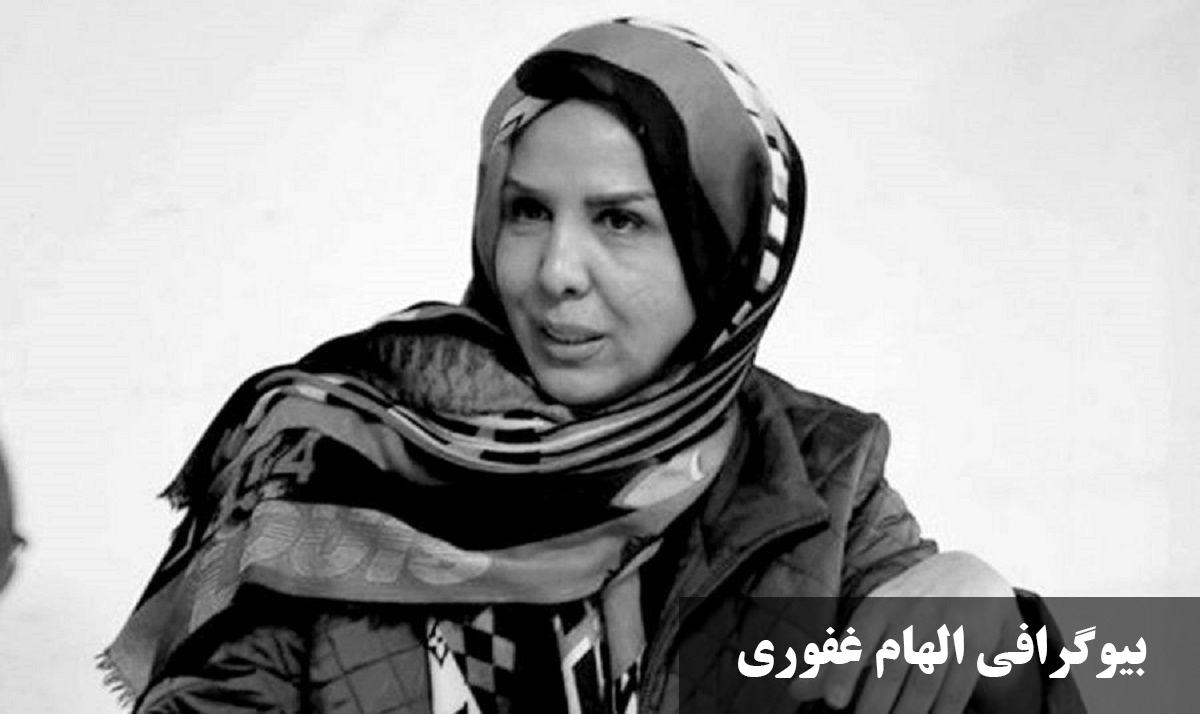 بیوگرافی الهام غفوری