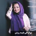 بیوگرافی کامل نفیسه روشن|همسر اول و دوم و اطلاعات شخصی با عکس