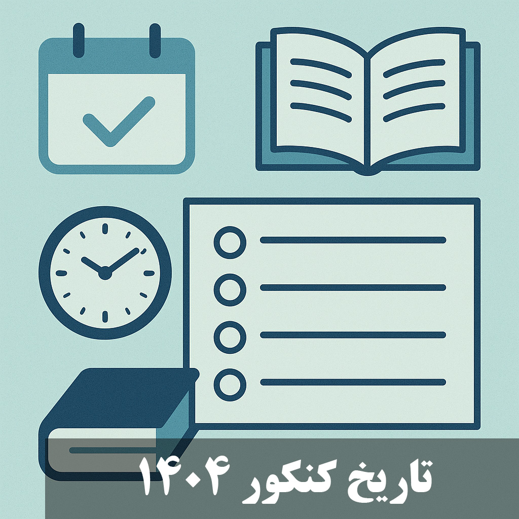 تاریخ کنکور اردیبهشت ۱۴۰۴