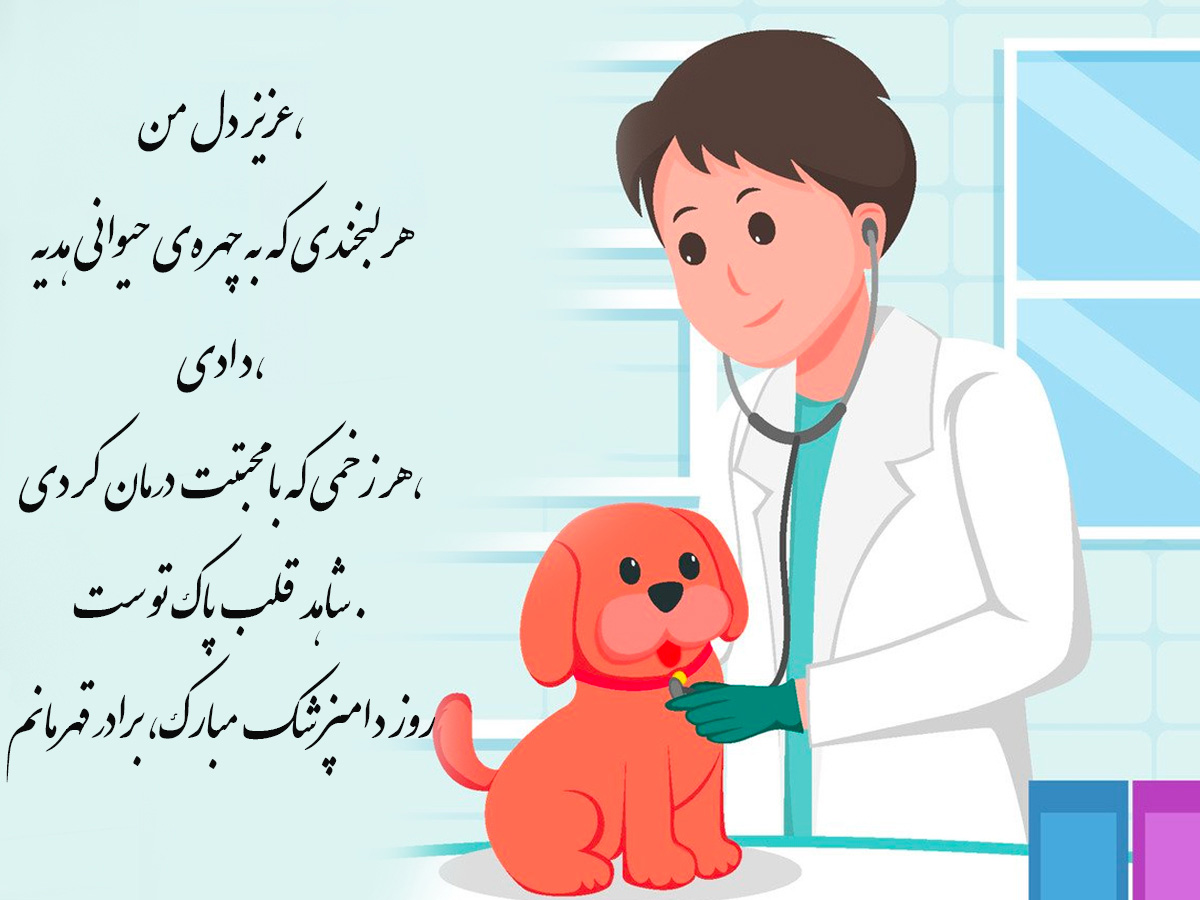 تبریک روز دامپزشک به برادر