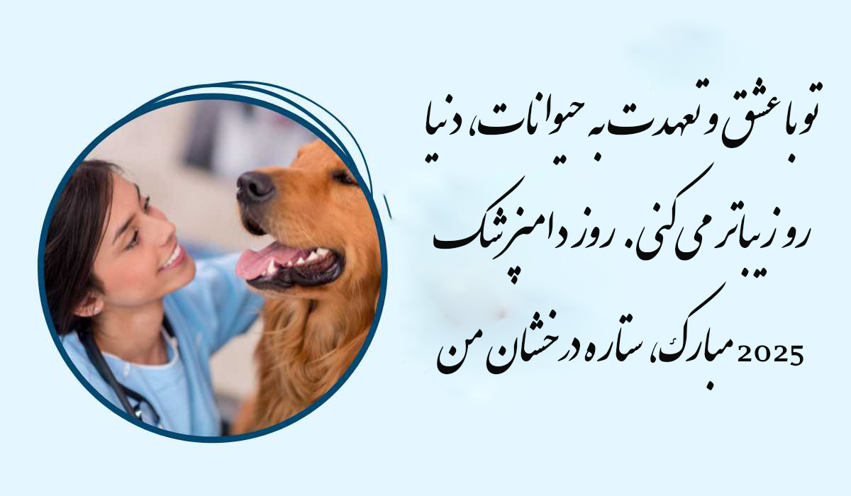 تبریک روز دامپزشک به دخترم