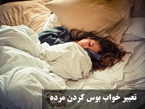 تعبیر خواب بوس کردن مرده