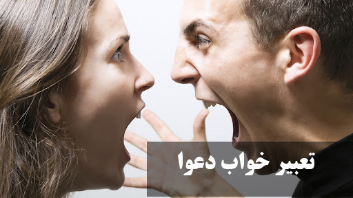 تعبیر خواب دعوا