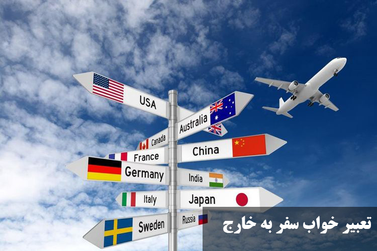 تعبیر خواب سفر به خارج
