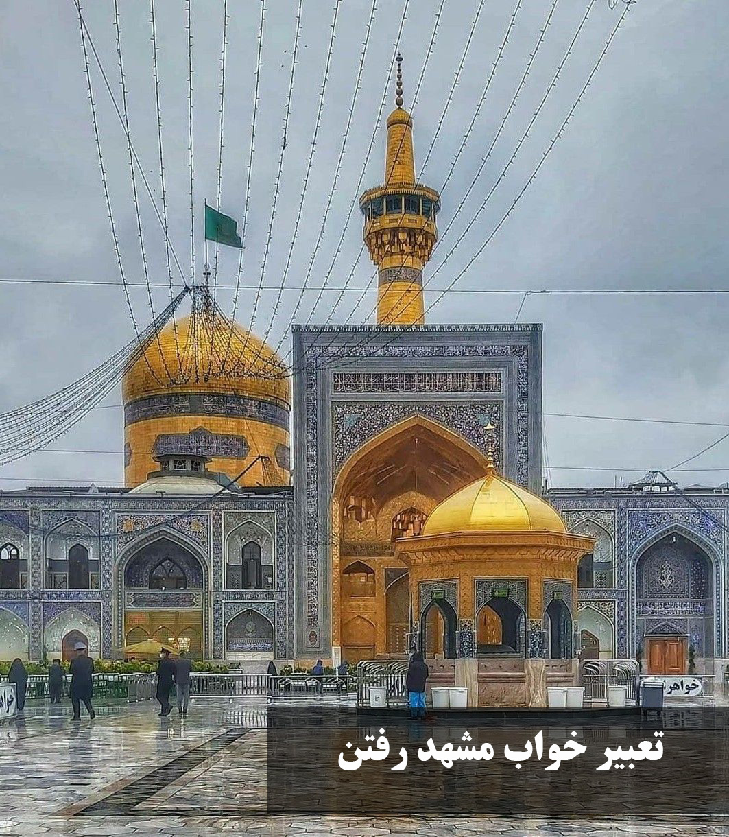 تعبیر خواب مشهد رفتن