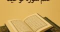 طریقه ختم سه روزه سوره توحید برای حاجت فوری، ازدواج و ثروت و محبت