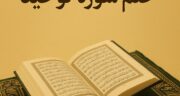 طریقه ختم سه روزه سوره توحید برای حاجت فوری، ازدواج و ثروت و محبت