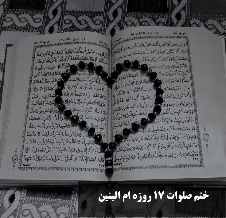 ختم صلوات 17 روزه ام البنین