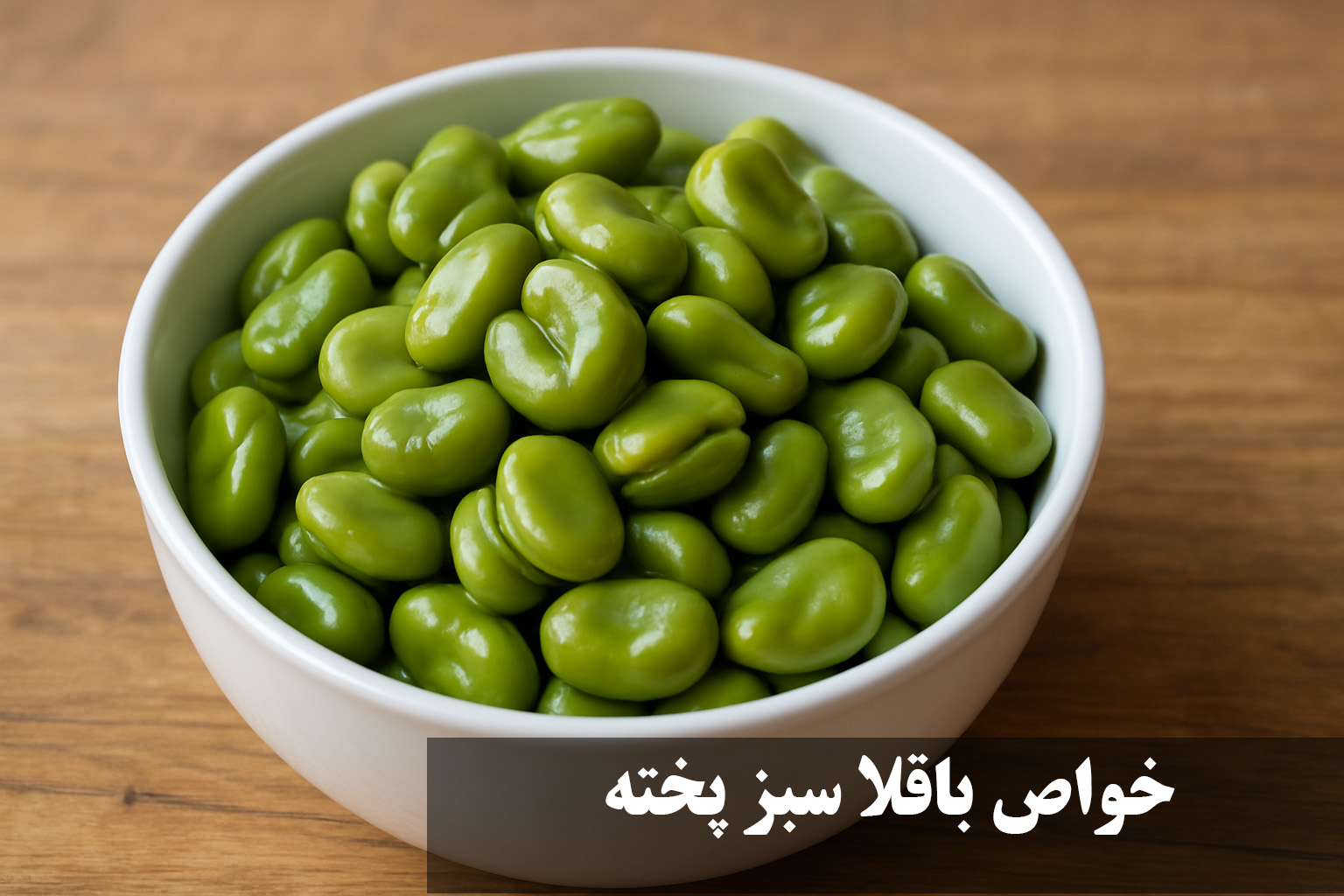 خواص باقلا سبز پخته