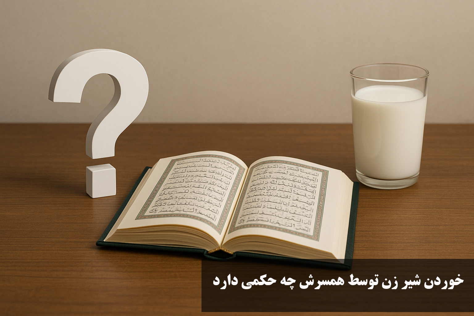 خوردن شیر زن توسط همسرش چه حکمی دارد