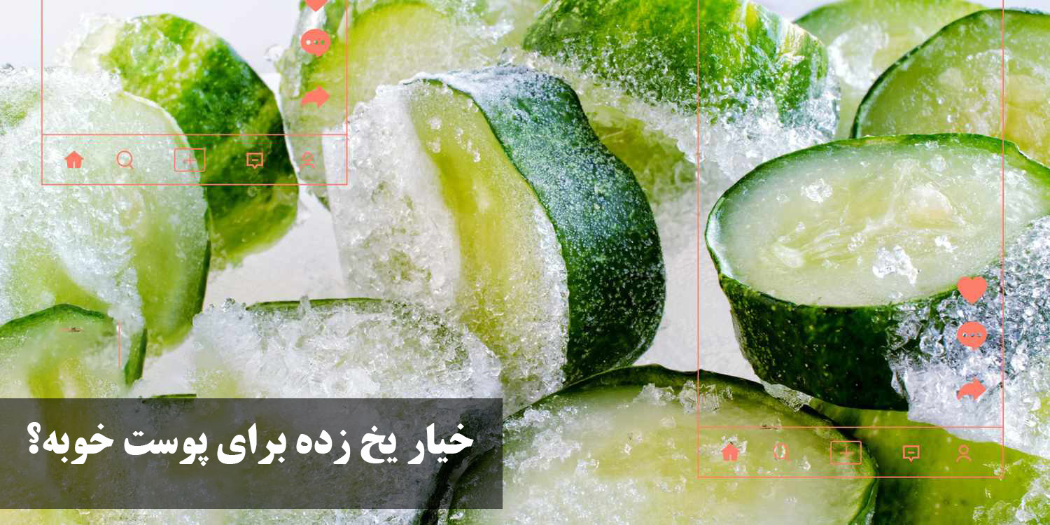 خیار یخ زده برای چاقی صورت