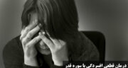 درمان قطعی افسردگی با سوره قدر | تاثیر شگفت‌ انگیز سوره قدر برای افسردگی