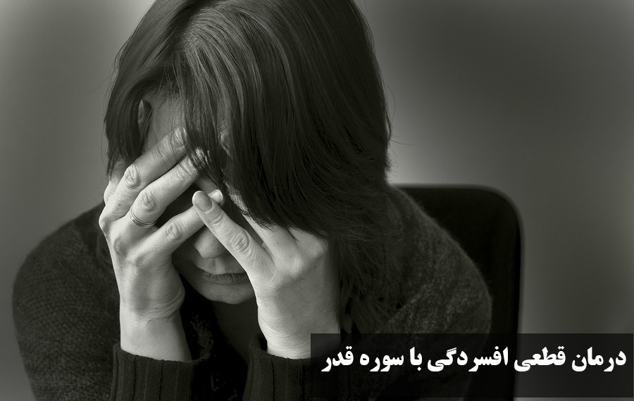 درمان قطعی افسردگی با سوره قدر | تاثیر شگفت‌ انگیز سوره قدر برای افسردگی