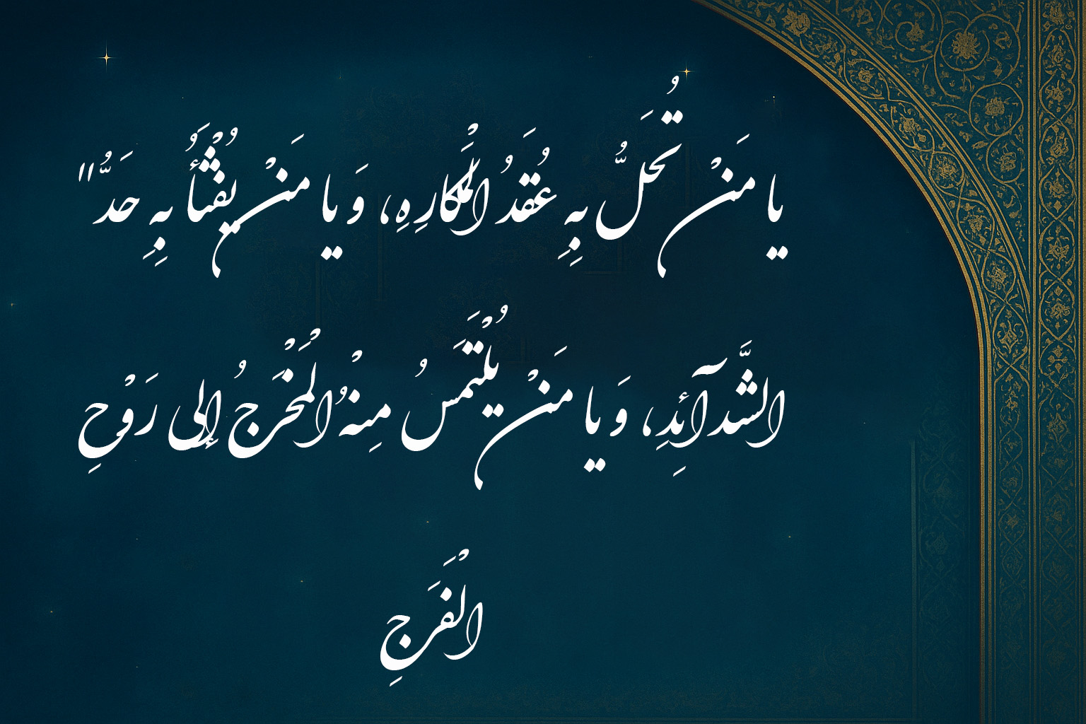 دعای یا من تحل