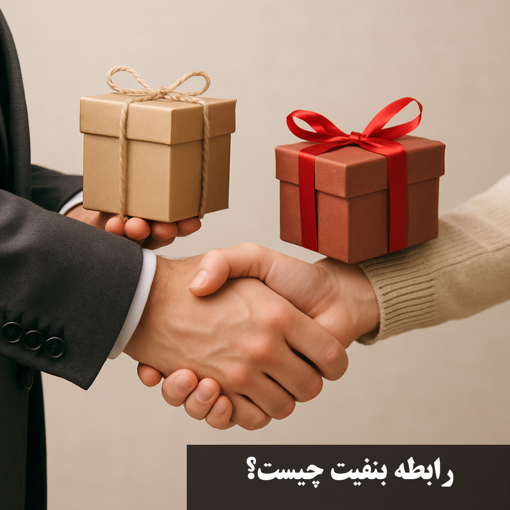 رابطه بنفیت چیست؟