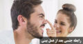 رابطه جنسی و ارضا شدن بعد از عمل بینی|بعد از جراحی بینی، چه زمانی می‌ توان رابطه جنسی داشت؟