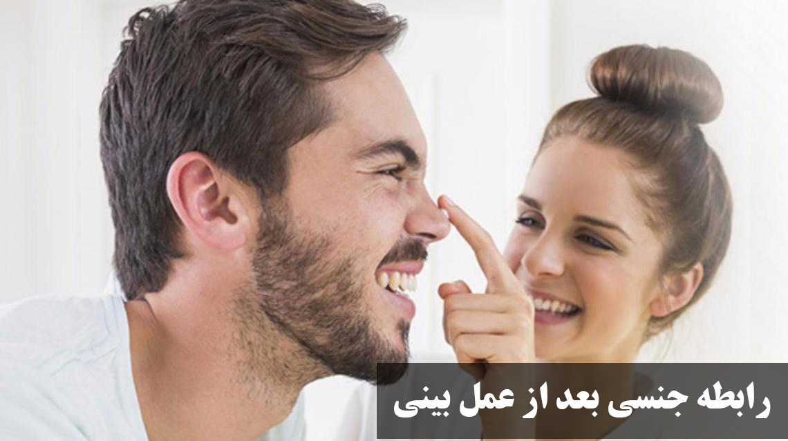 رابطه جنسی و ارضا شدن بعد از عمل بینی|بعد از جراحی بینی، چه زمانی می‌ توان رابطه جنسی داشت؟