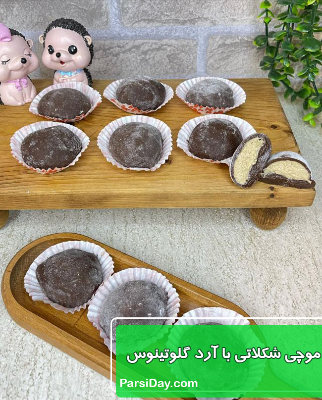 موچی شکلاتی با آرد گلوتینوس