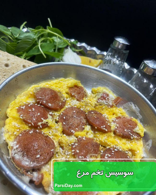 طرز تهیه سوسیس تخم مرغ