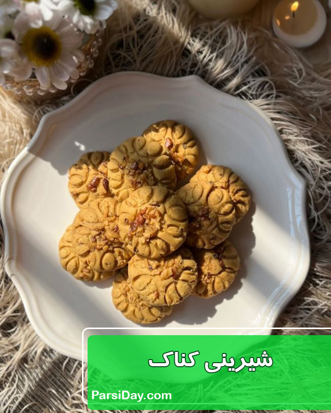طرز تهیه شیرینی کناک آملی