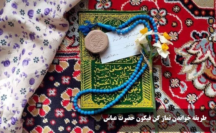 طریقه خواندان نماز کن فیکون حضرت عباس