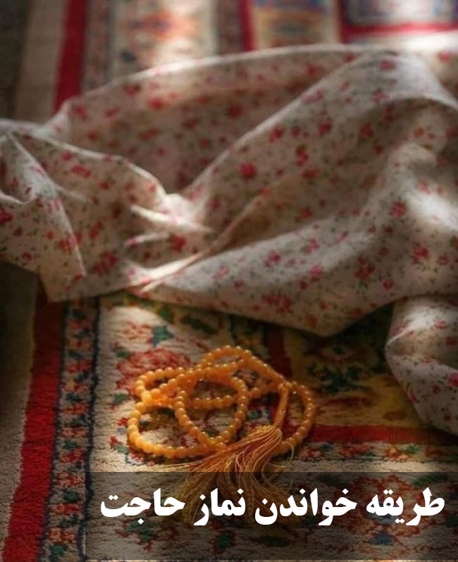 طریقه خواندن نماز حاجت
