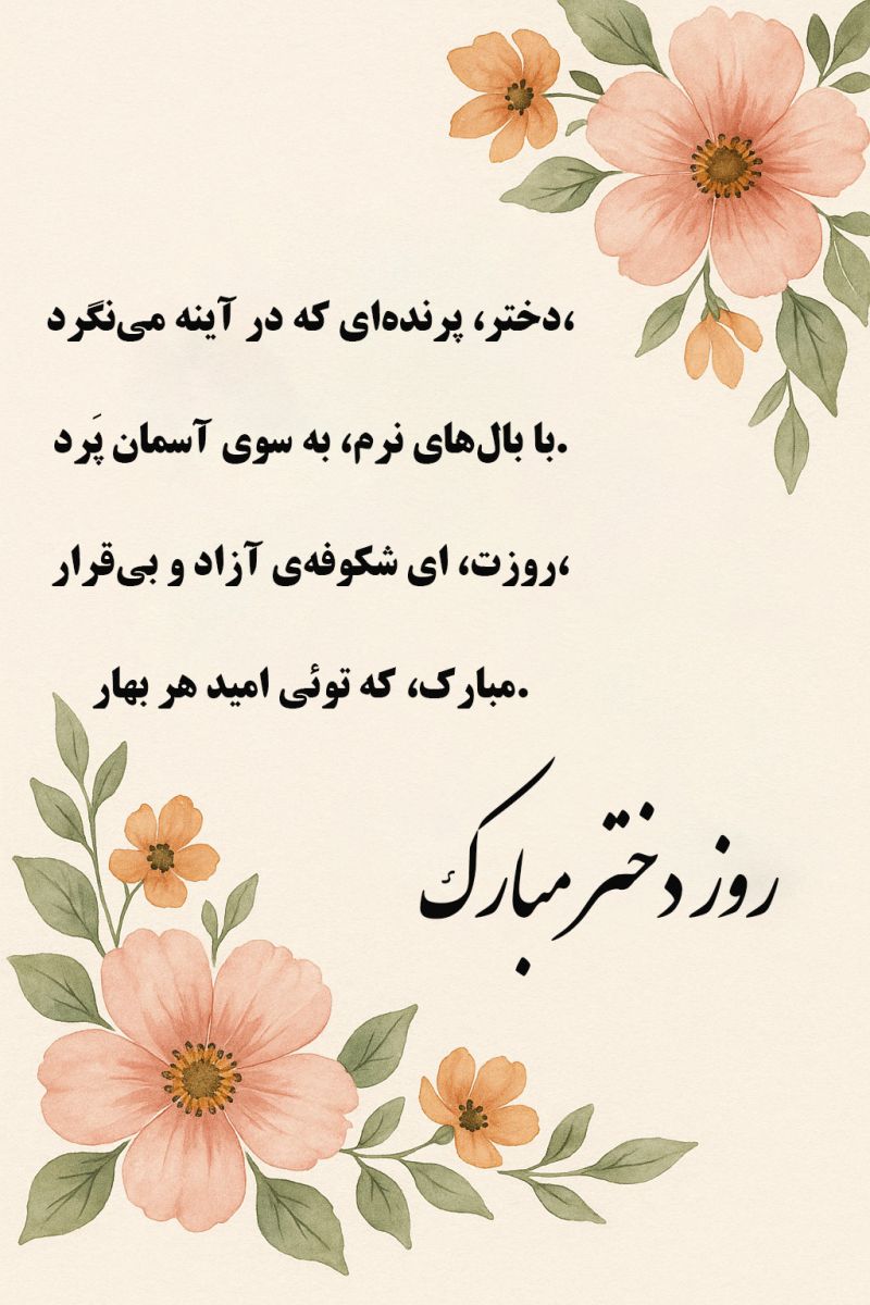 قشنگ ترین شعر برای روز دختر