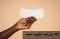 لکه بینی دارم اما پریود نمیشم چیکار کنم و چی بخورم؟ برای مجرد و متاهل