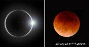 ماه‌ گرفتگی ۱۴۰۴| تاریخ و ساعت دقیق + عکس ماه گرفتگی و خورشید گرفتگی