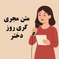 متن مجری گری روز دختر برای مدرسه (مذهبی، طنز، صمیمی، شاد)