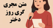 متن مجری گری روز دختر برای مدرسه (مذهبی، طنز، صمیمی، شاد)