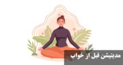 مدیتیشن قبل از خواب برای خواب عمیق| راهنمای کامل + صوتی رایگان