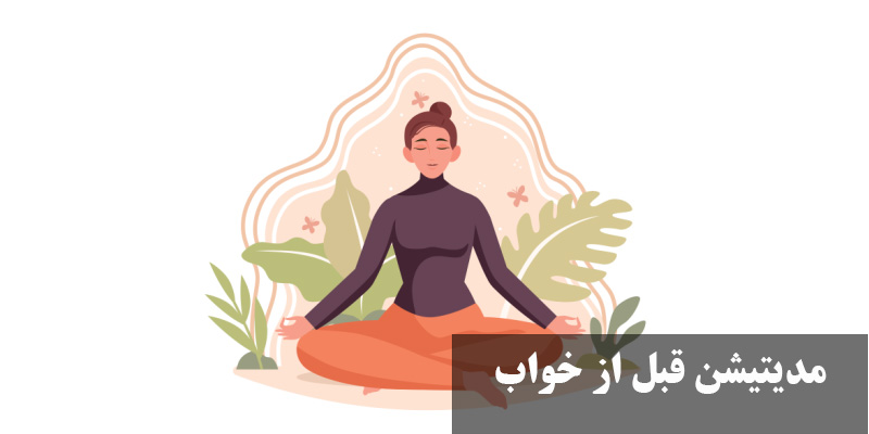 مدیتیشن