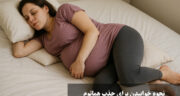 نحوه خوابیدن برای جذب هماتوم در بارداری| بهترین روش های خوابیدن و تغذیه برای جذب هماتوم