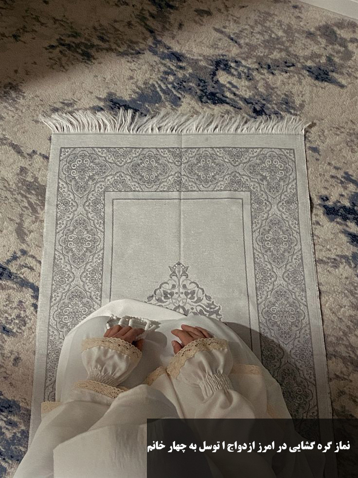 نماز و توسل به چهار خانم فاطمه