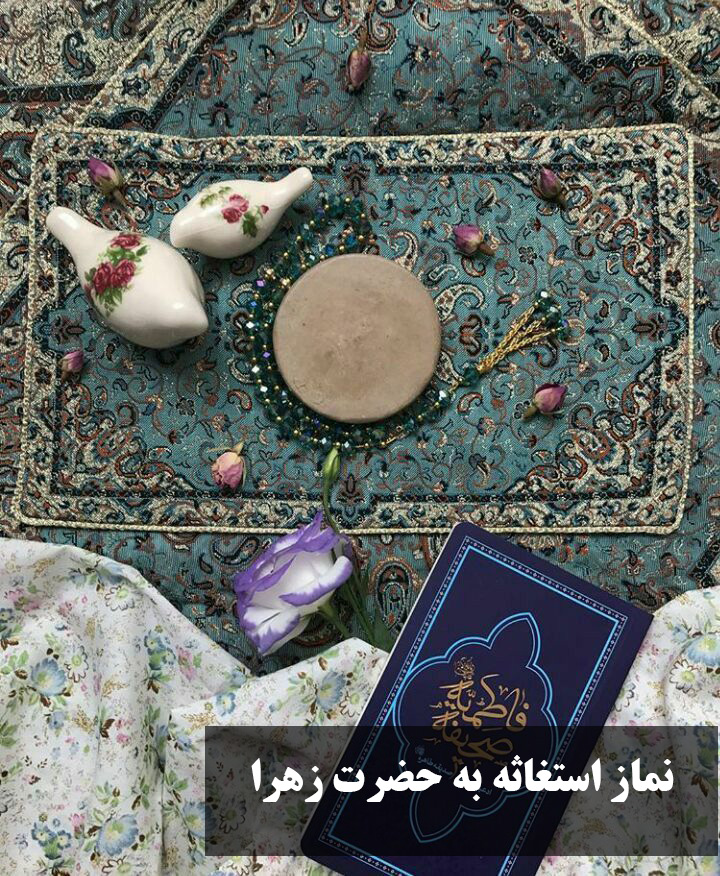 نماز استغاثه به حضرت زهرا 