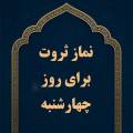 نماز برای ثروت بی حد و حصر در روز چهارشنبه | دعای مجرب برای افزایش رزق