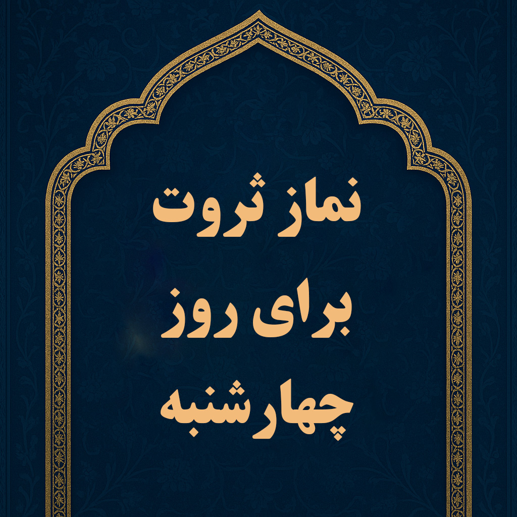 نماز برای ثروت بی حد و حصر