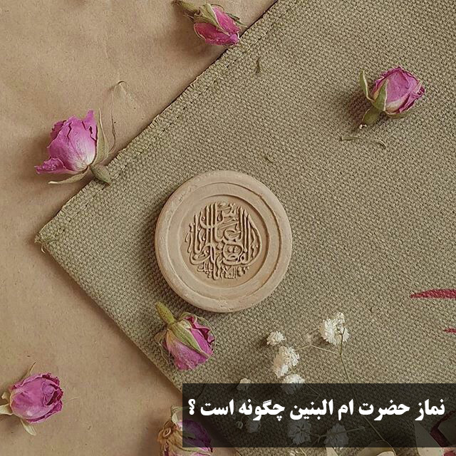 نماز حضرت ام البنین برای بچه دار شدن، حاجت، ازدواج و خانه دار شدن در روز جمعه