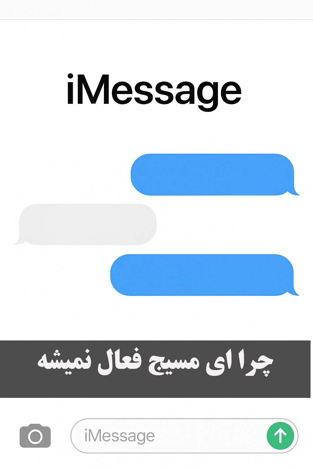 چرا ای مسیج فعال نمیشه