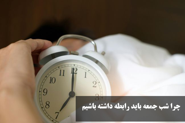 چرا شب جمعه بهترین زمان برای نزدیکی است؟ از نظر اسلام و روانشناسی + فواید شگفت‌ انگیز آن