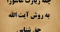 معجزه چله زیارت عاشورا به روش آیت الله حق شناس برای حاجات غیر ممکن