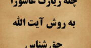 معجزه چله زیارت عاشورا به روش آیت الله حق شناس برای حاجات غیر ممکن
