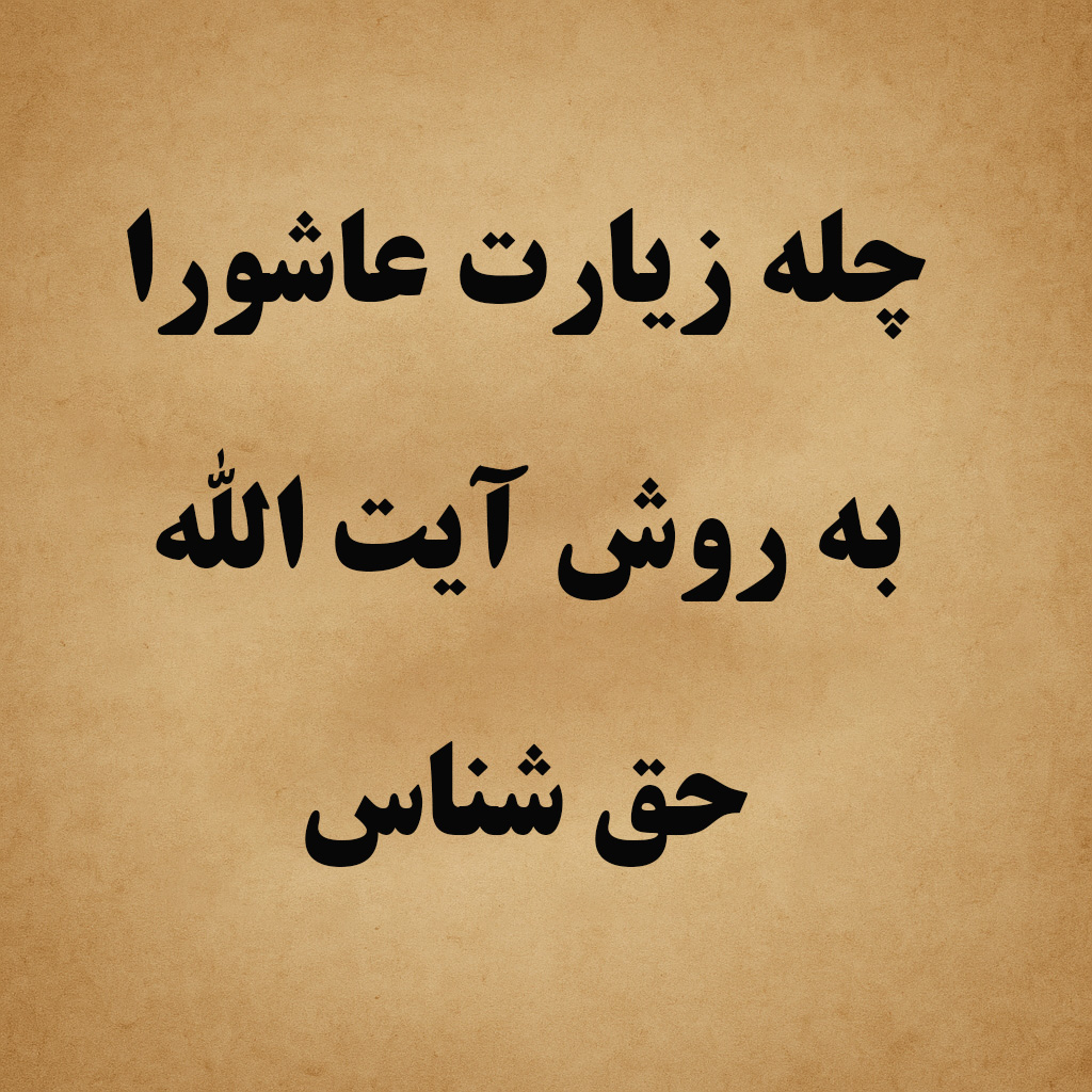 معجزه چله زیارت عاشورا به روش آیت الله حق شناس برای حاجات غیر ممکن